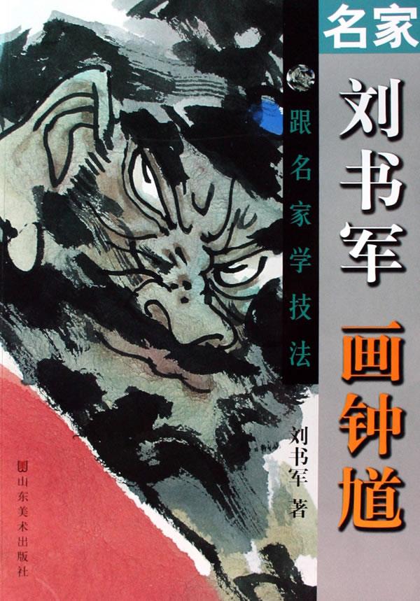 名家刘书军画钟馗