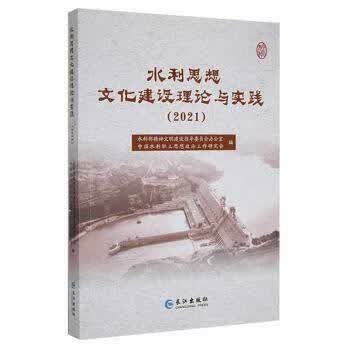 水利思想文化建设理论与实践（2021）
