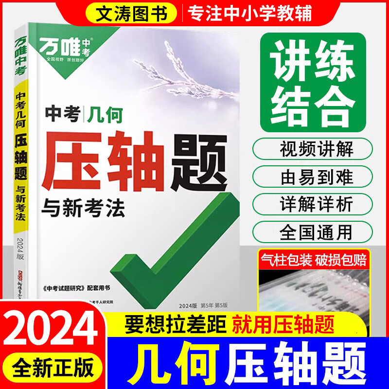 2024万唯中考数学压轴题几何函数专项训练初二初三年级初中几何函数分类整理综合复习真题万维中考数学尖子生物理化学7-9年级 中考数学压轴题【几何】