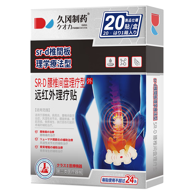 久岡制藥腰椎間盤突出膏藥貼活血止痛扭傷腰肌勞損僵硬消腫熱敷 20貼/盒
