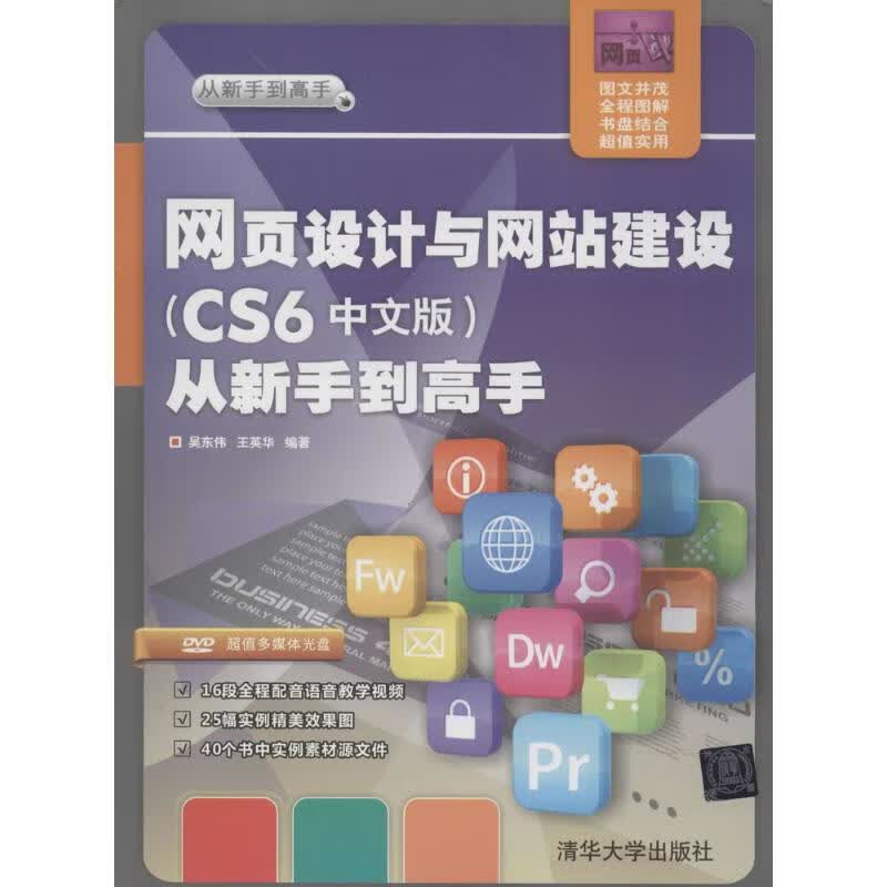 网页设计与网站建设(CS6中文版)从新手到高手