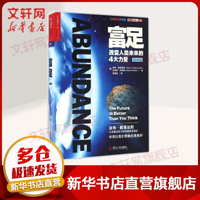 富足：改变人类未来的4大力量（经典版）