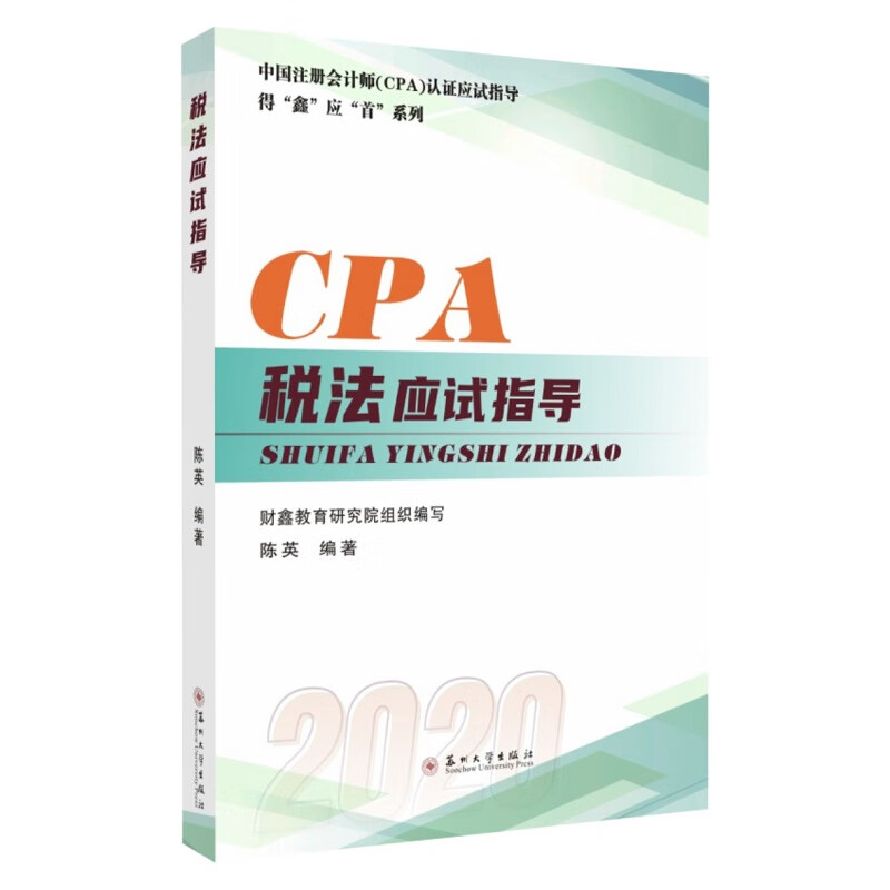 税法应试指导