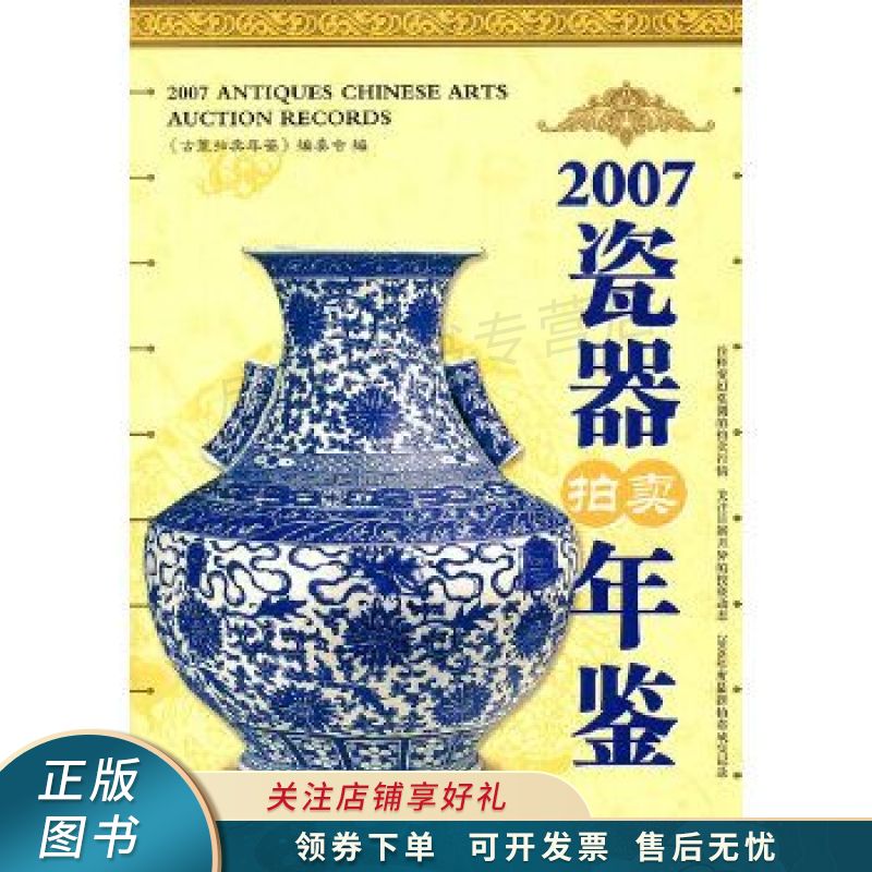 2007瓷器拍卖年鉴