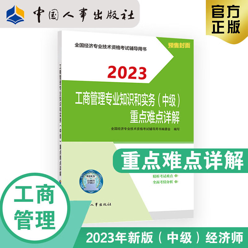 【2023新版】中级经济师2023重点难