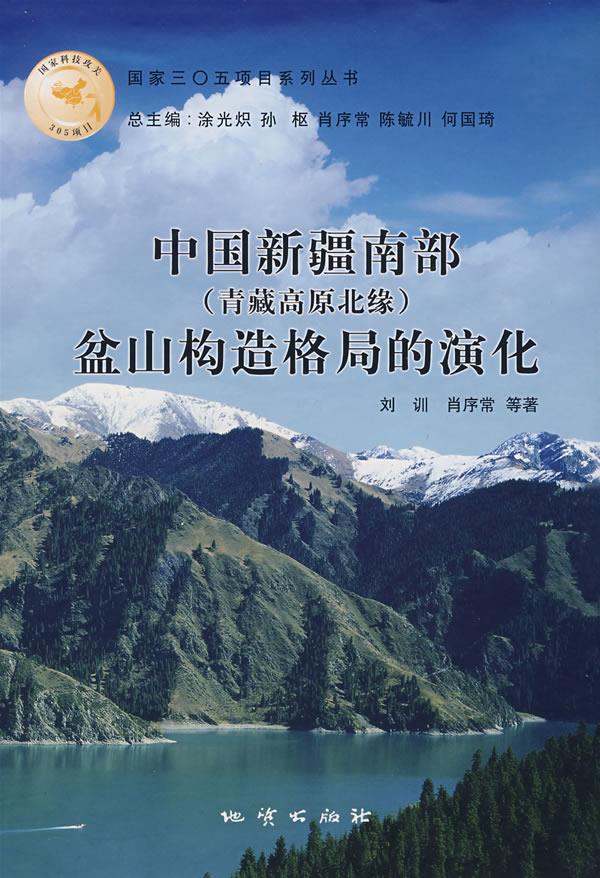 中国新疆南部盆山构造格局的演化