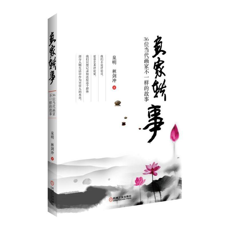 画家轶事：36位当代画家不一样的故事泉明机械工业出版社9787111522676/绘画书籍