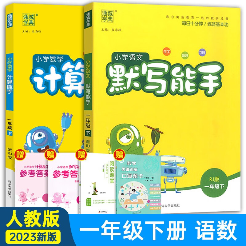 2023新版 小学数学计算能手+语文默写能手一年级数学下册人教版RJ通城学典1一年级下册