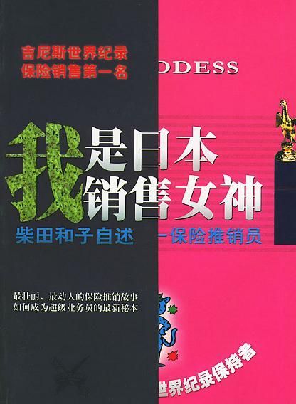 我是日本销售女神 柴田和子