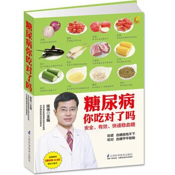 糖尿病你吃对了吗 【正版图书，放心购买】