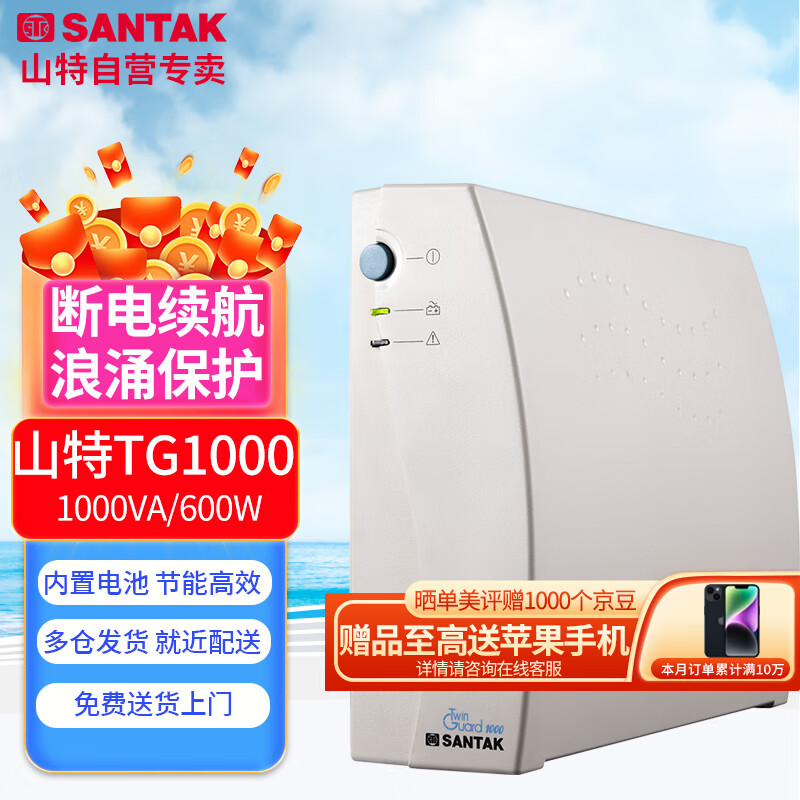 山特（SANTAK）UPS不间断电源TG1000 1KVA/600W后备式家用办公宿舍断电续航