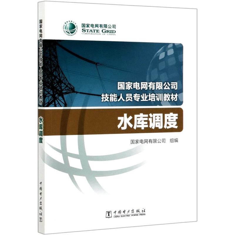水库调度(国家电网有限公司技能人员专业培训教材)