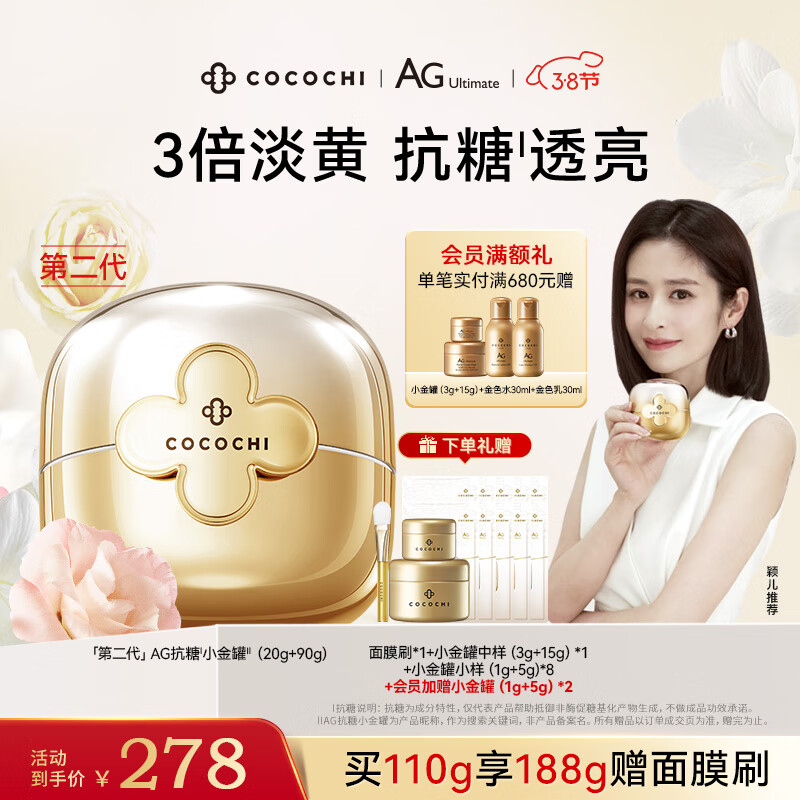 COCOCHICOSME蔻蔻琪第二代AG抗糖小金罐涂抹面膜110g淡黄嫩肤提亮修护生日礼物
