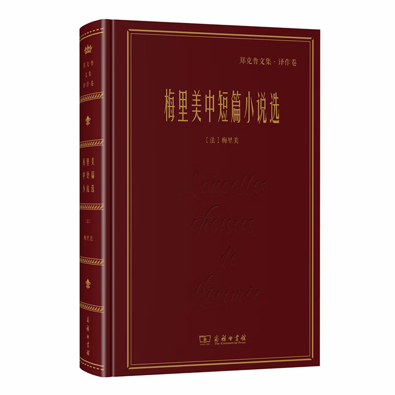 梅里美中短篇小说选(郑克鲁文集·译作卷)
