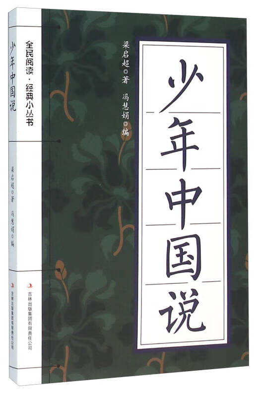 少年中国说9787553477947【正版图书,放心购买】