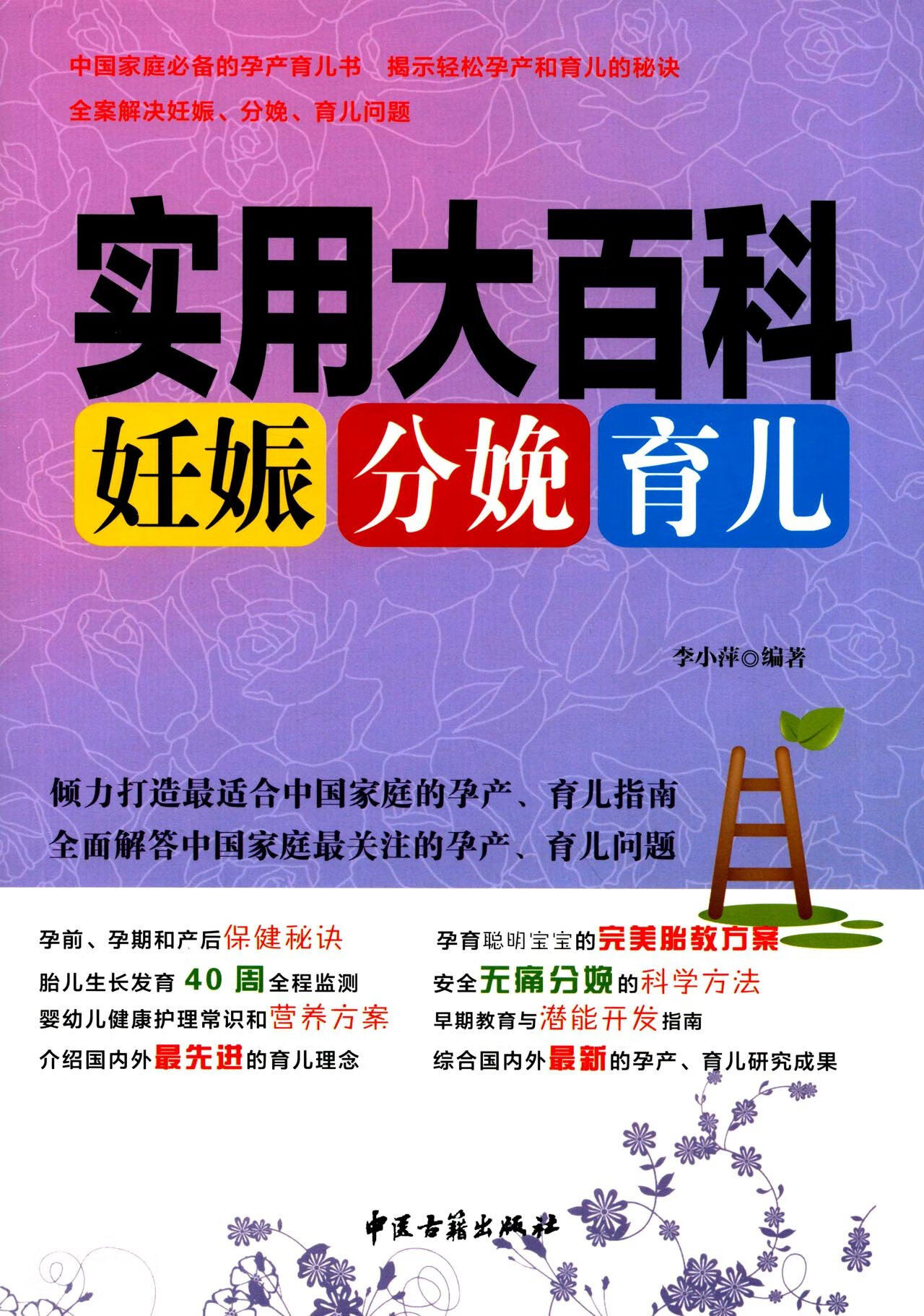 实用大百科:妊娠 分娩 育儿