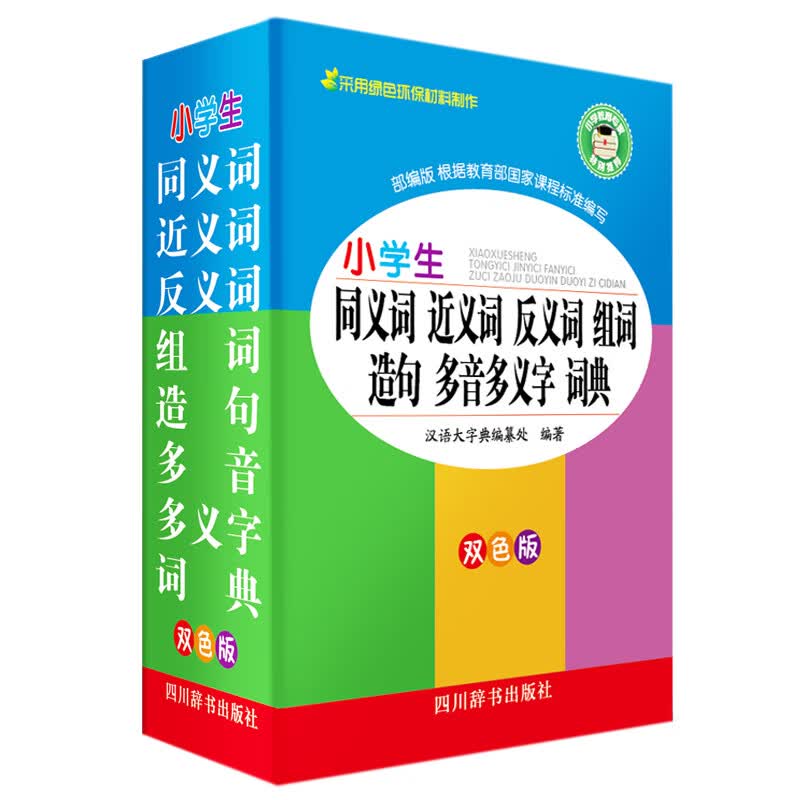 小学生同义词近义词反义词组词造句多音多义字词典 双色版