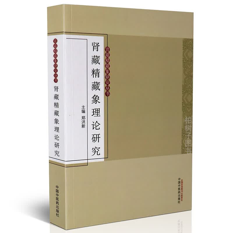 【医药】正版肾藏精藏象理论研究“肾藏精”藏象理论研究的专著 中医药出版社