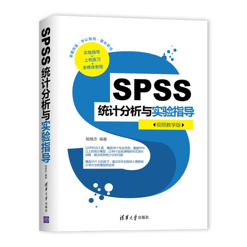 SPSS统计分析与实验指导(视频教学版)