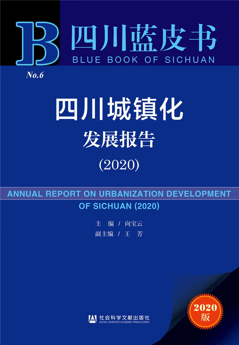 四川蓝皮书：四川城镇化发展报告（2020）