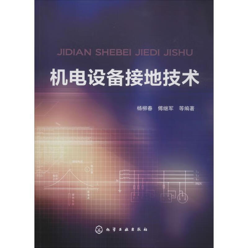 【正版直发 机电设备接地技术 杨柳春,傅继军 等编著 化学工业出版
