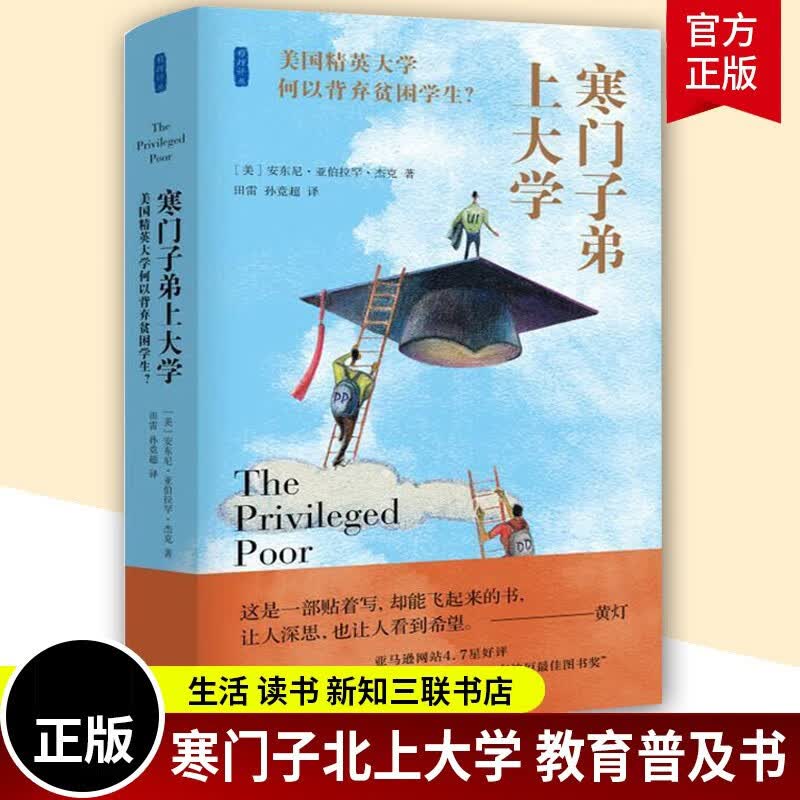 寒门子弟上大学:美国精英大学何以背弃贫困学生？安东尼·亚伯拉罕·杰克 生活.读书.新知三联书店 书籍