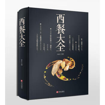 西餐大全 王森