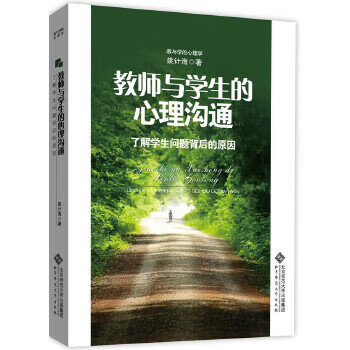 教师与学生的心理沟通