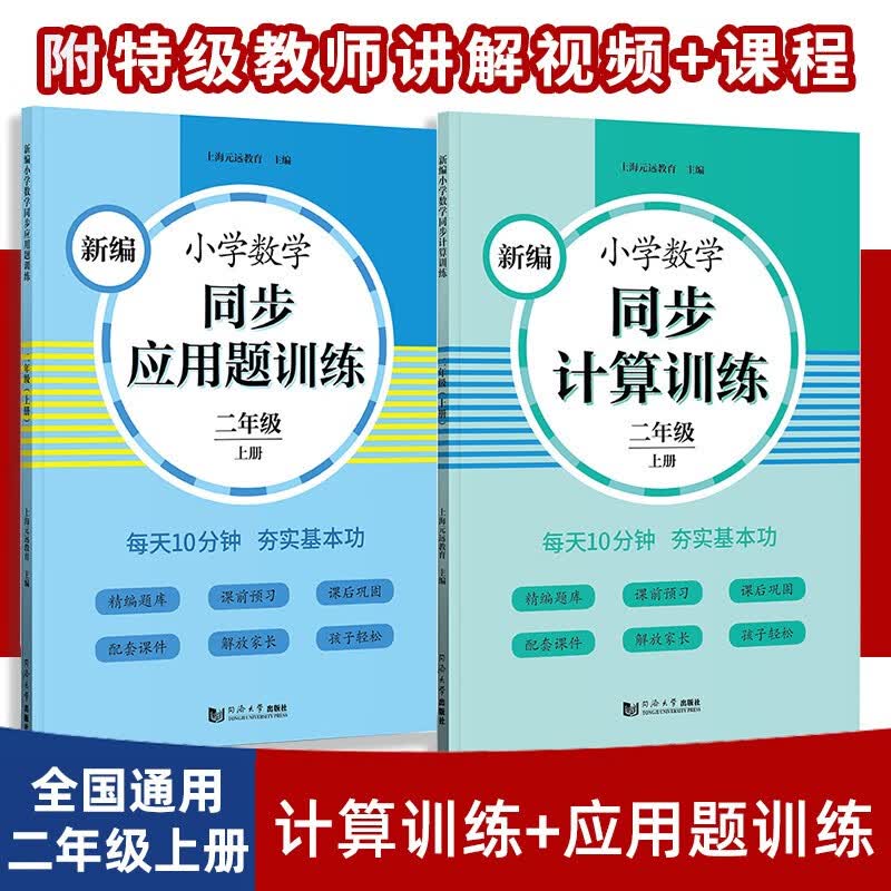 元远教育 2023新编小学数学同步应用题训练+同步计算 二年级上册2本 小学生应用题天天练 同步统编版教材全国通用