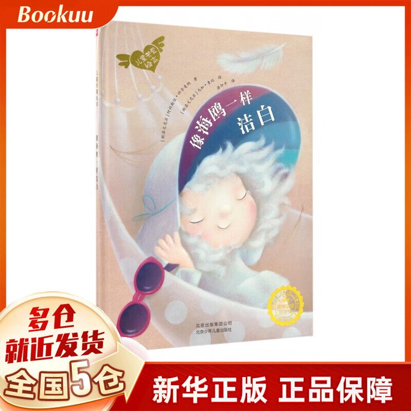像海鸥一样洁白(精)/儿童关爱绘本