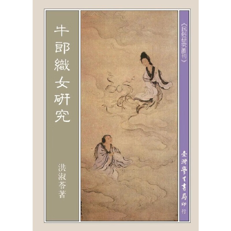 预售 牛郎織女研究【POD】 中国台湾學生書局 洪淑苓