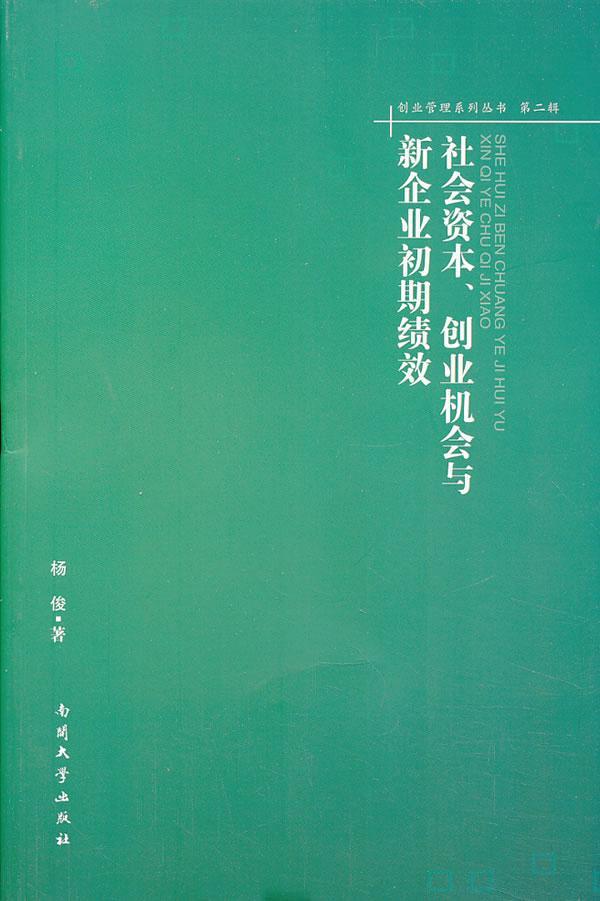 创业机会与新企业初期绩效 杨俊 管理 9787310042234