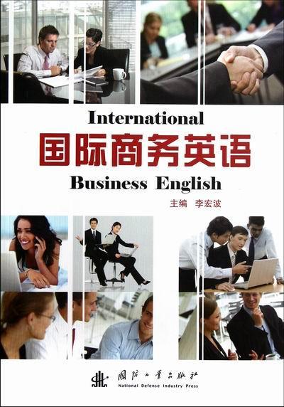 国际商务英语 李宏波 外语学习 9787118084900