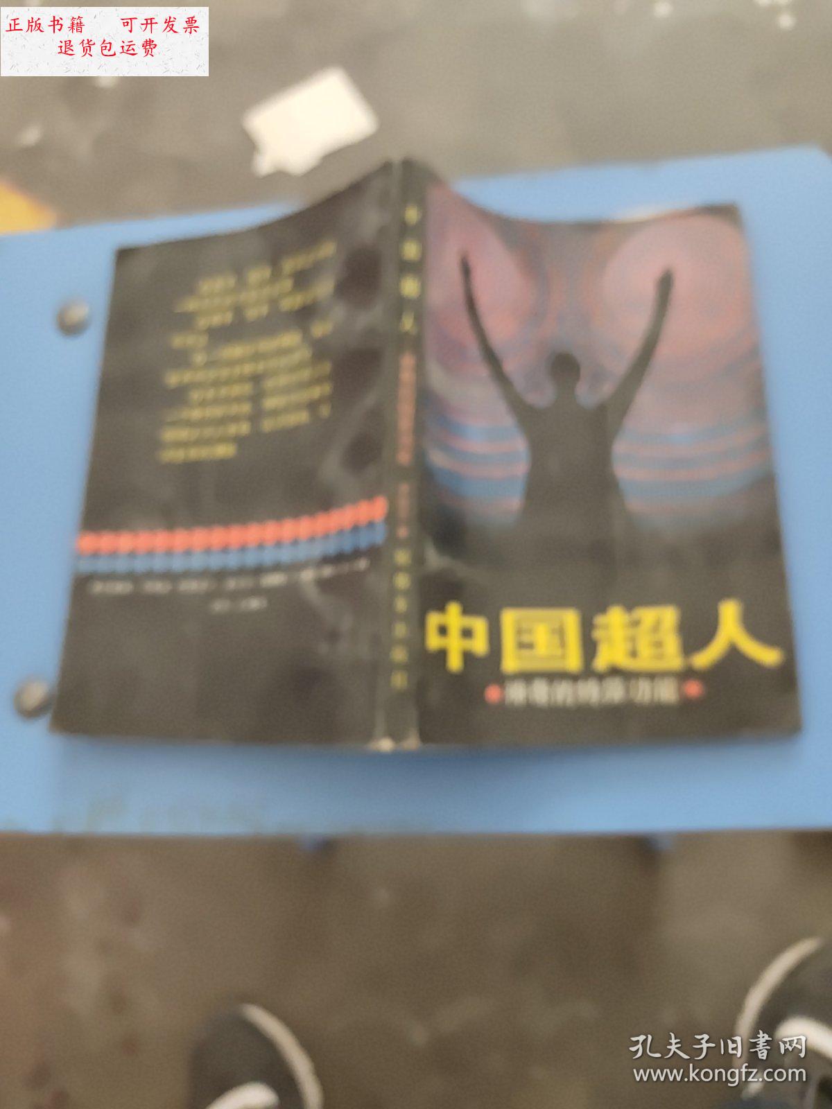 【二手9成新】中国超人神奇的特异功能 /李培才 解放军出版社
