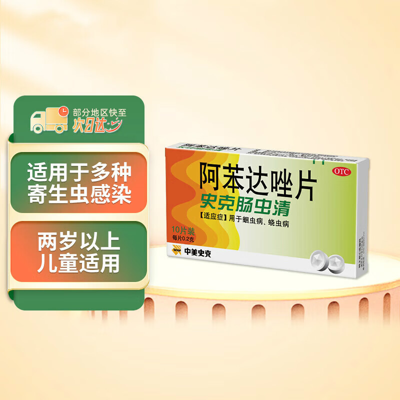 中美史克 阿苯达唑片大人用人吃的驱虫药阿苯达挫片驱虫人非颗粒