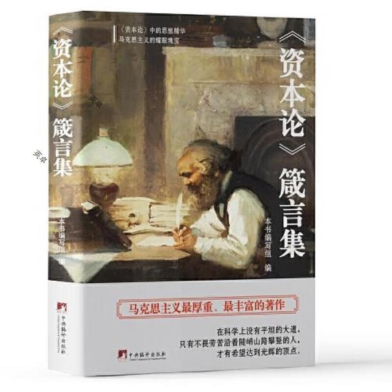 〈资本论〉箴言集(《资本论》中的思想精华