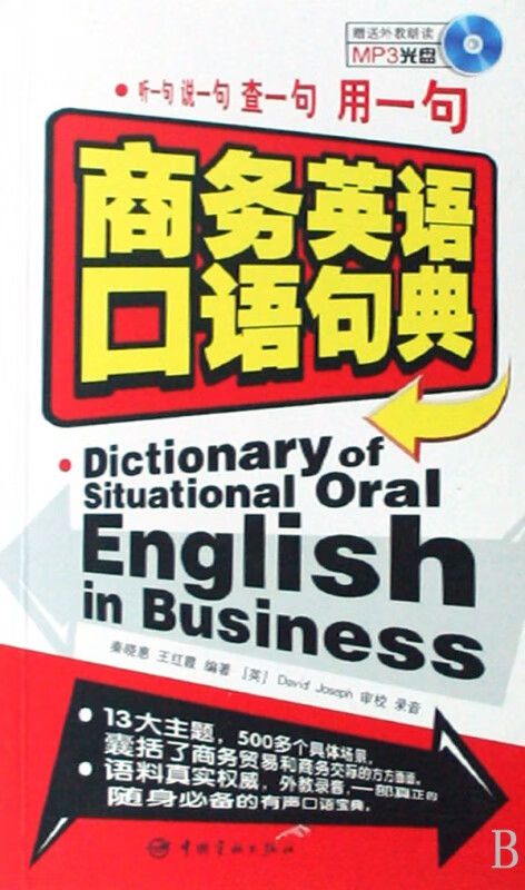 商务英语口语句典(附光盘)