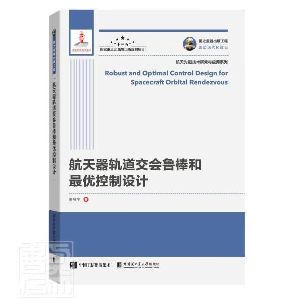 器轨道交会鲁棒和优控制设计高宇哈尔滨工业大学出版社9787560375755 工业技术书籍怎么看?