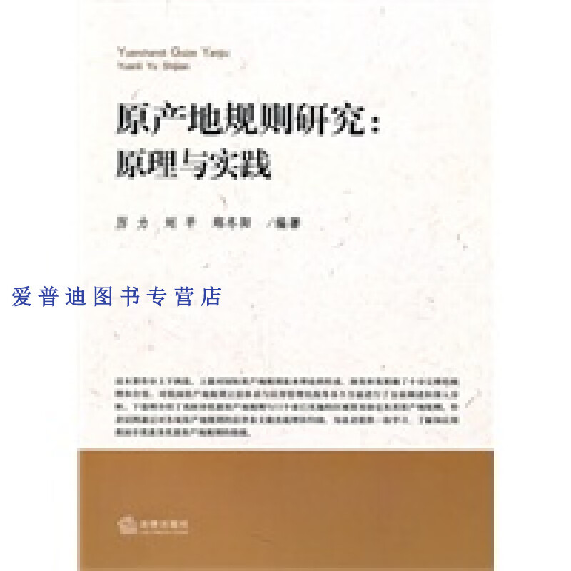 原产地规则研究 原理与实践 厉力 【正版图书,放心购买】