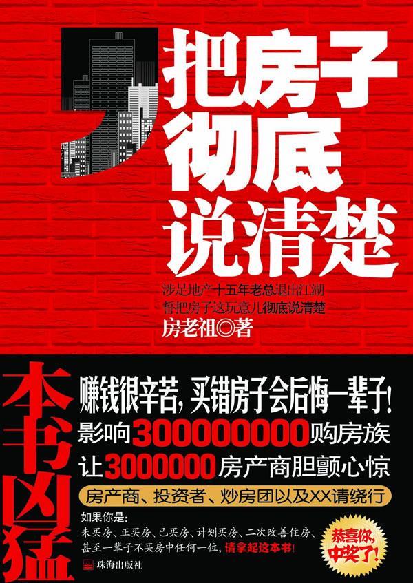 把房子彻底说清楚 房老祖 著【正版】