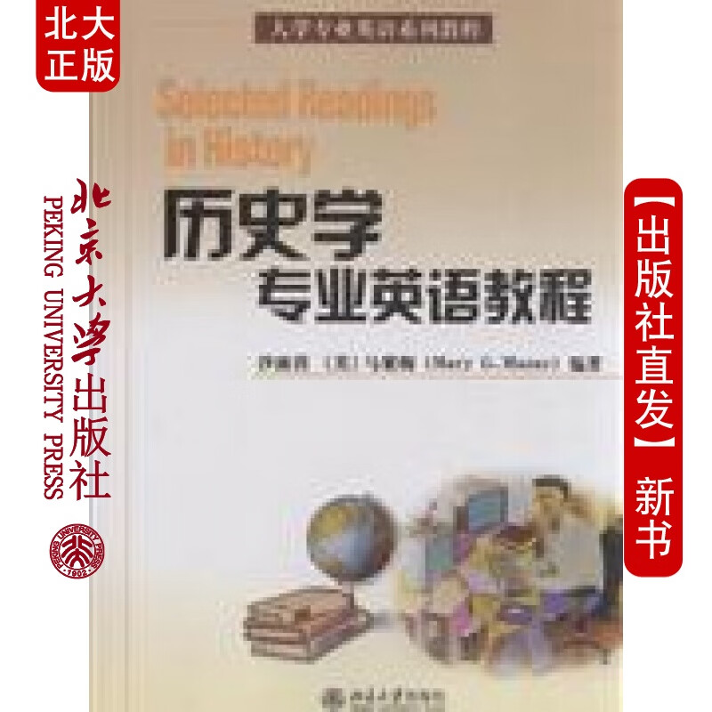 北大正版 历史学英语教程