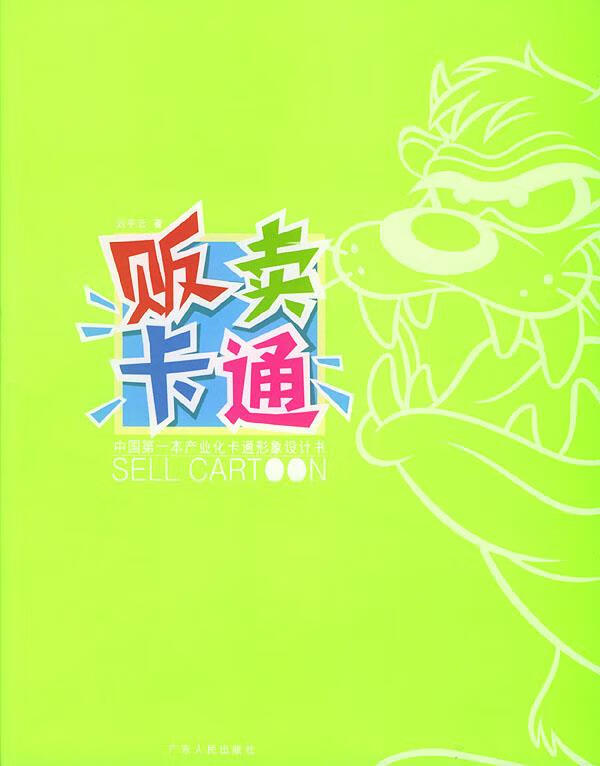 贩卖卡通 刘平云 著【正版】