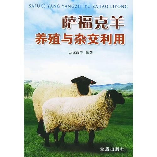 【正版】萨福克羊养殖与杂交利用