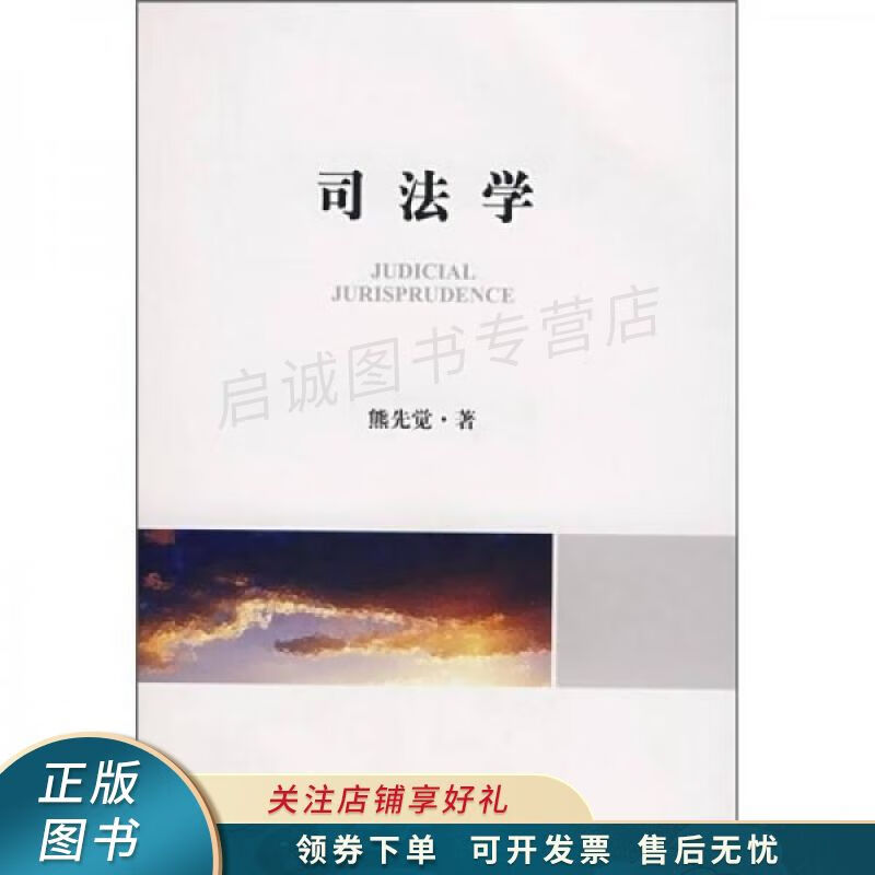 司法学 熊先觉