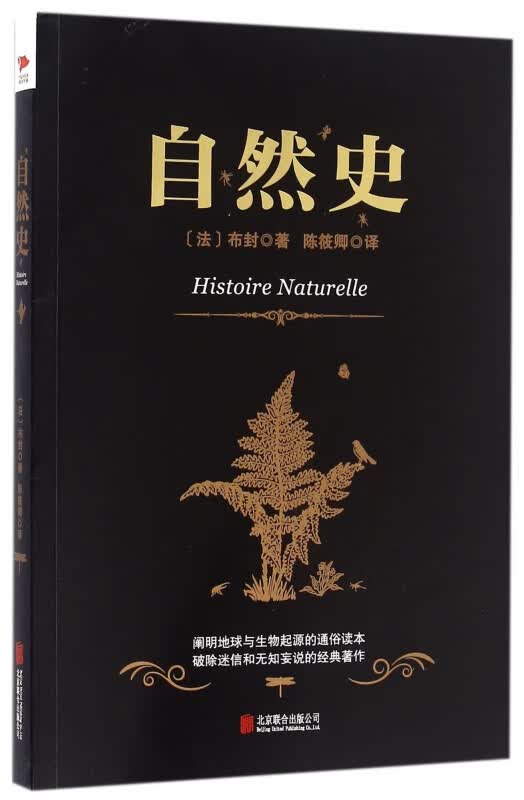 黑金系列 自然史 正版 (法)布封 著 文教科普读物正版书文学散文经管励志图书 包括地球史人类