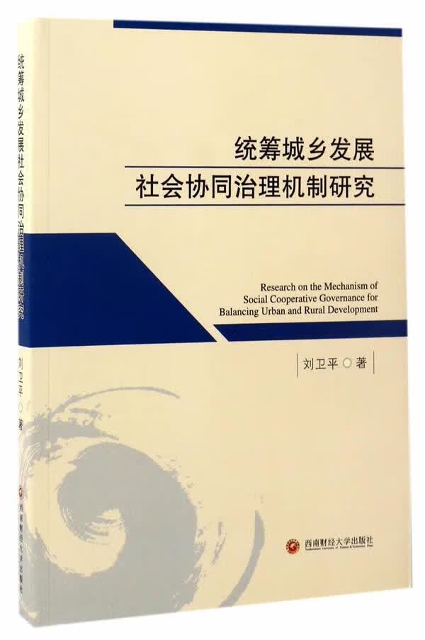 统筹城乡发展社会协同治理机制研究/刘/经济/9787550428140/书籍