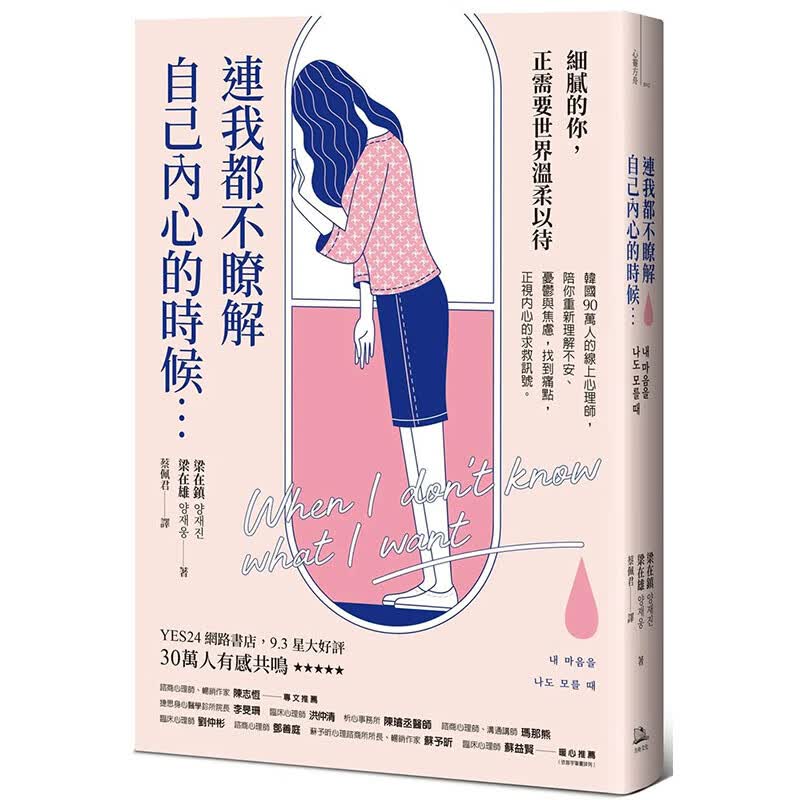 【现货】【翰德图书】连我都不了解自己内心的时候:正视内心的求救