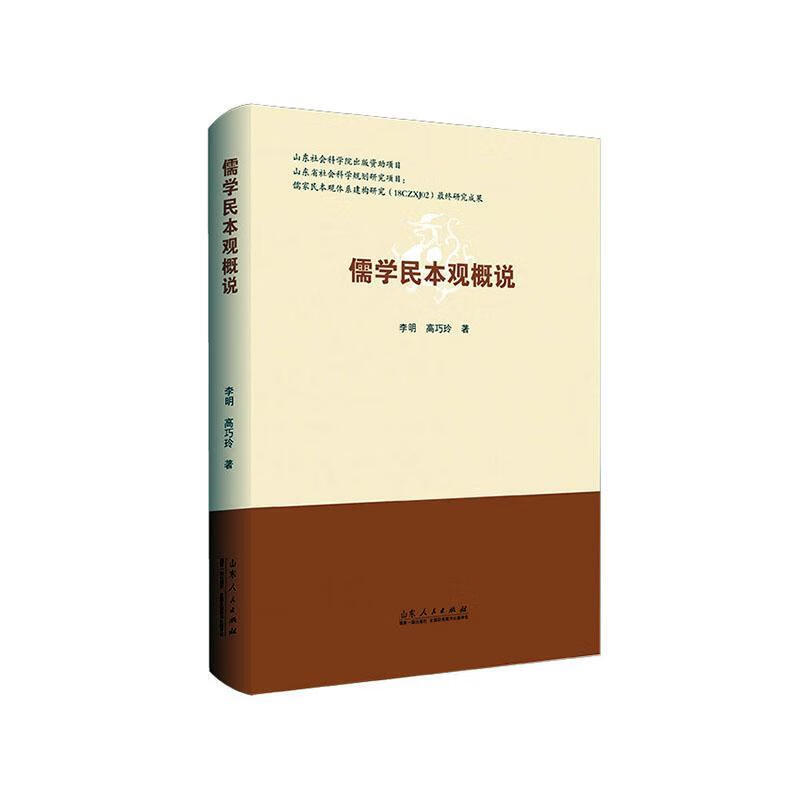 儒学民本观概说/哲学/宗教/李明/山东人民出版社/9787209113540/书籍