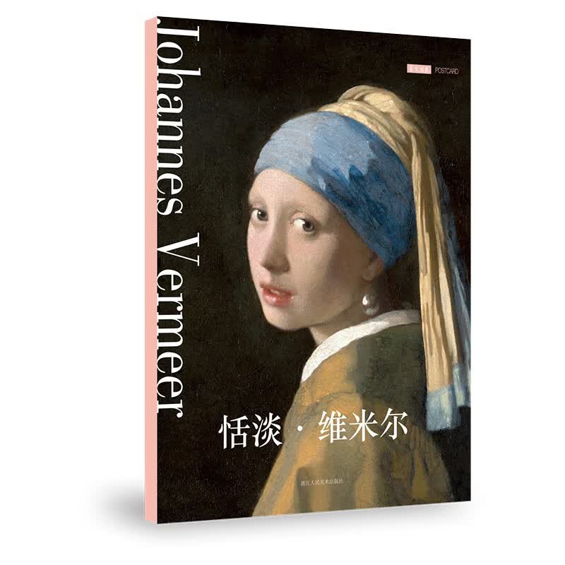 出类艺术明信片：恬淡维米尔 西方绘画大师名画欣赏明信片 戴珍珠耳环的少女毕业礼物留言卡生日贺卡浙江人民美术出版社图书籍