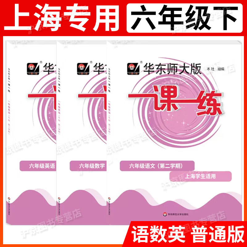 2023部编版华师大版一课一练六年级下语文+数学+牛津英语6年级下册上海小学同步配套练习册试卷沪教人教版